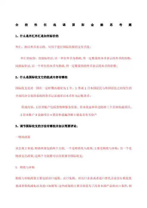 国际金融思考题及答案