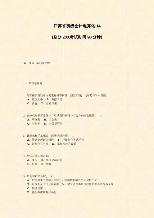 江苏省初级会计电算化-14_真题-无答案