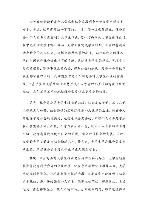 社会需求对大学生择业更重要四辩稿