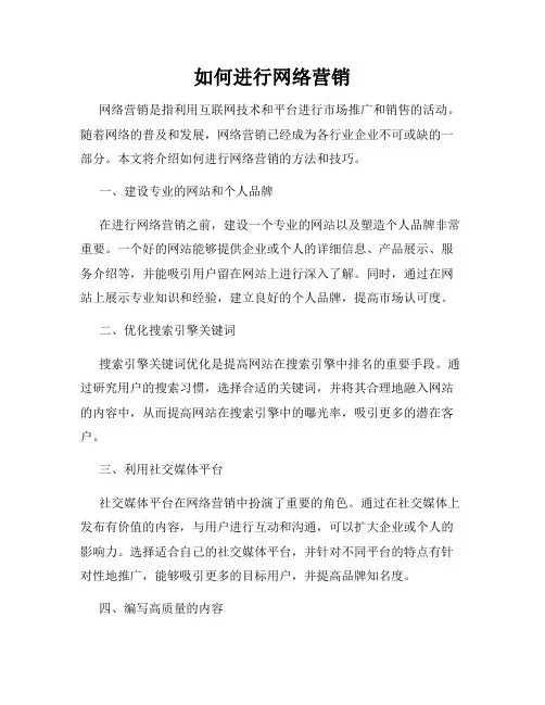 如何进行网络营销