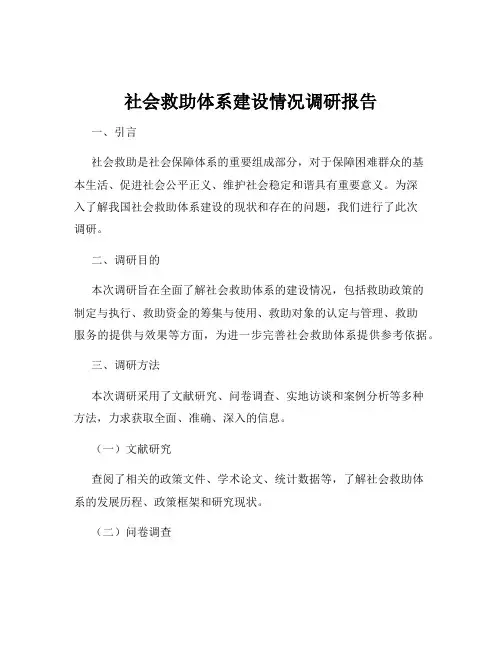 社会救助体系建设情况调研报告