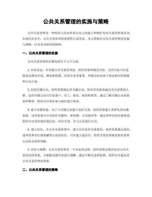 公共关系管理的实施与策略