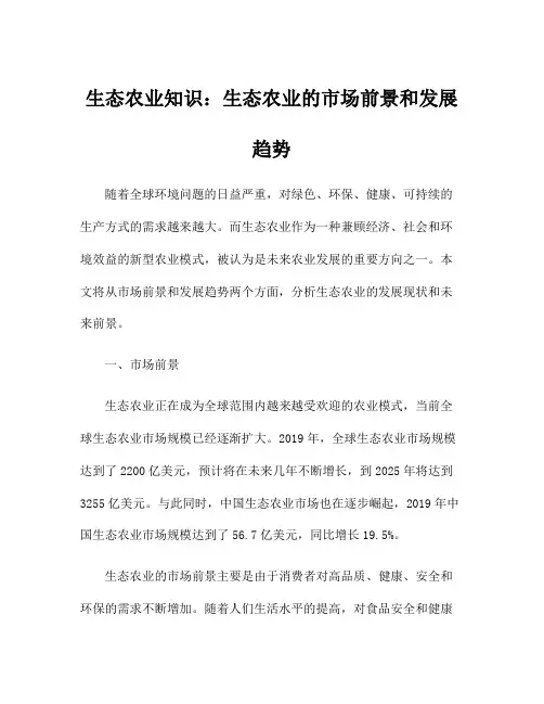 生态农业知识：生态农业的市场前景和发展趋势