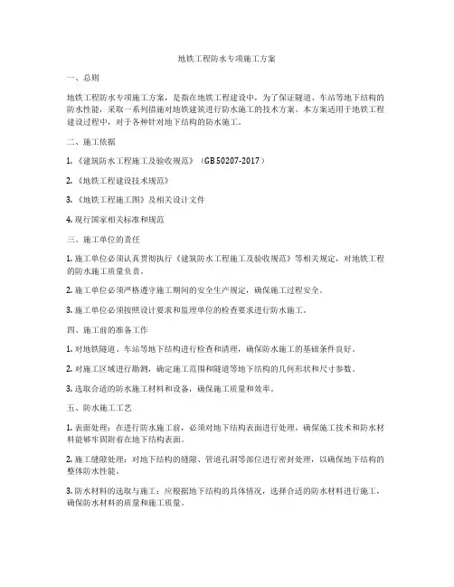 地铁工程防水专项施工方案