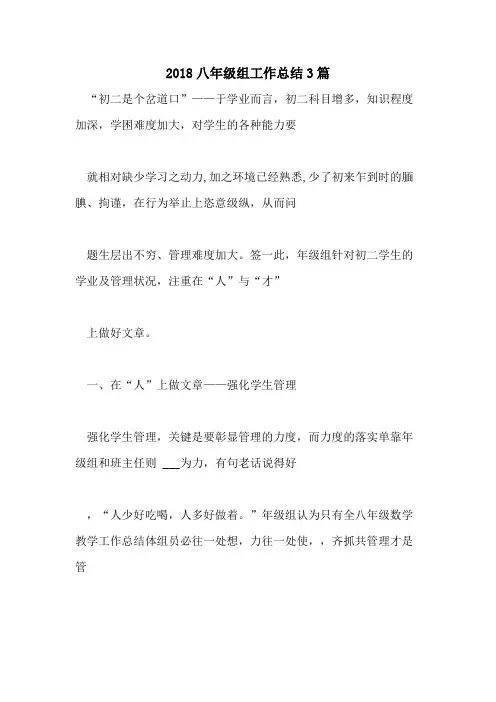 2018八年级组工作总结3篇