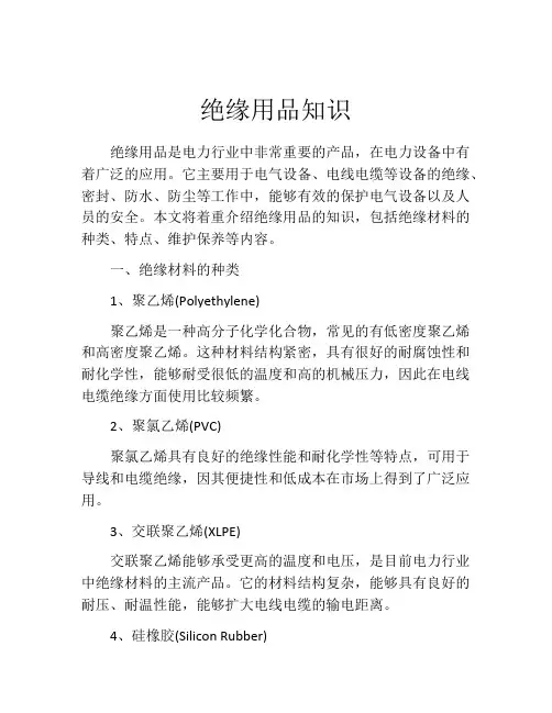 绝缘用品知识