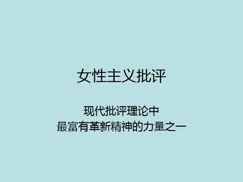 女性主义批评