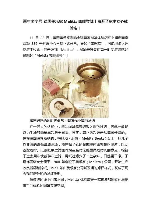 百年老字号-德国美乐家Melitta咖啡登陆上海开了家少女心体验店！