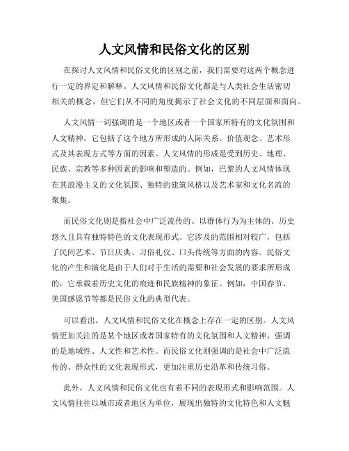 人文风情和民俗文化的区别