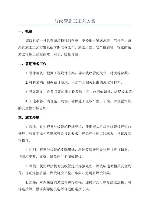 波纹管施工工艺方案