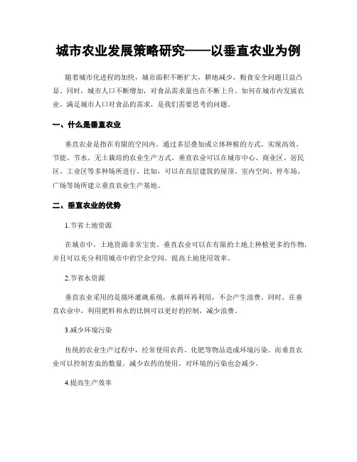 城市农业发展策略研究——以垂直农业为例