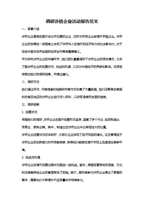 调研涉侨企业活动报告范文