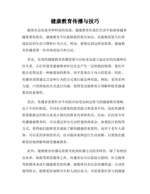 健康教育传播与技巧