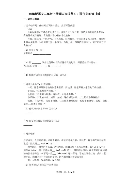 部编版语文二年级下册期末专项复习：现代文阅读(8)有答案