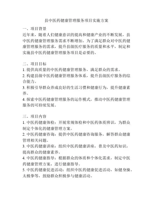 县中医药健康管理服务项目实施方案