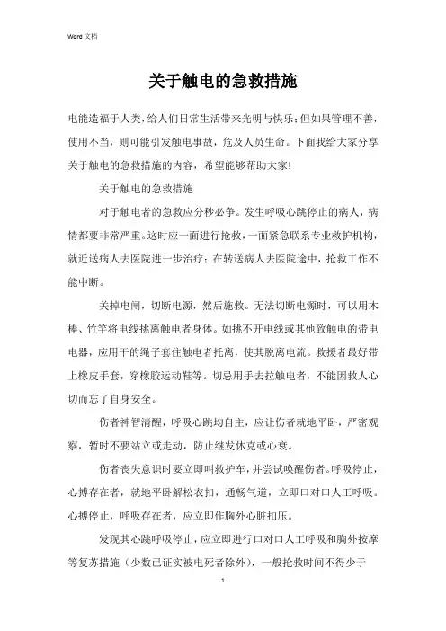 关于触电的急救措施
