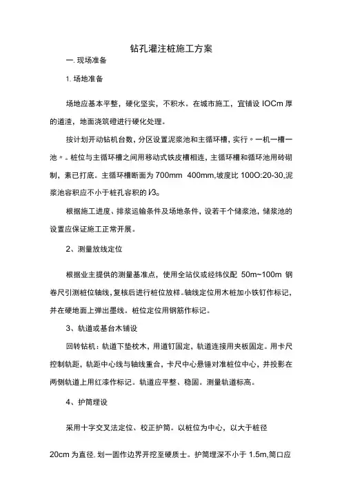 钻孔灌注桩施工方案(精品)