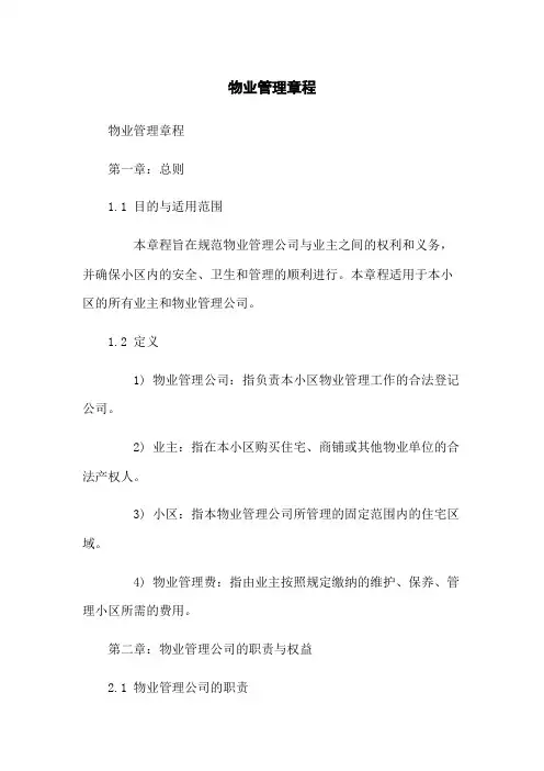物业管理章程