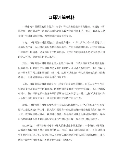口译训练材料