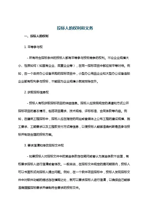 投标人的权利和义务
