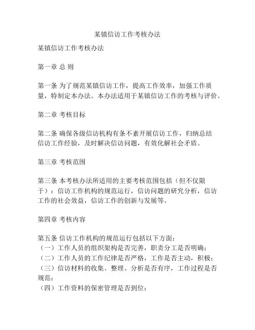 某镇信访工作考核办法