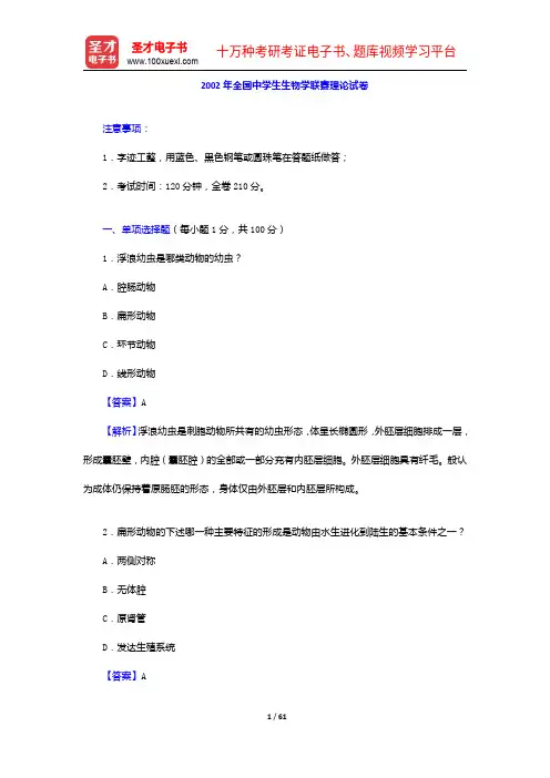 全国中学生生物学联赛理论(金牌辅导)2002年全国中学生生物学联赛理论试卷及答案解析【圣才出品】