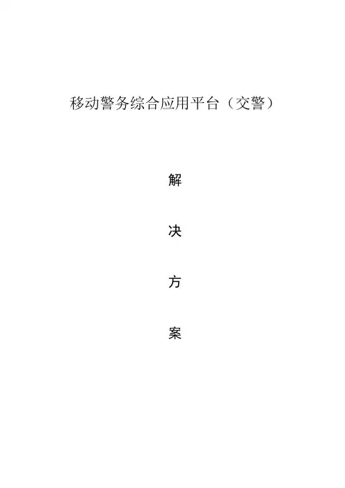 交警移动警务综合应用平台解决方案(共49页)