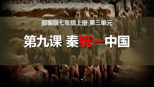 《秦统一中国》PPT课件