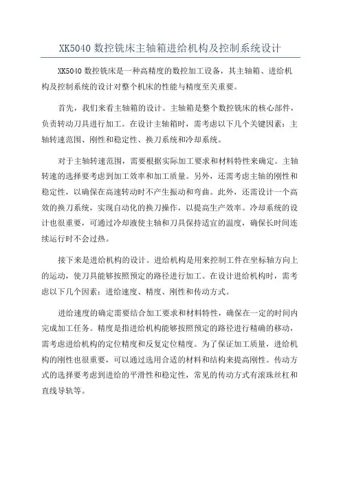 XK5040数控铣床主轴箱进给机构及控制系统设计