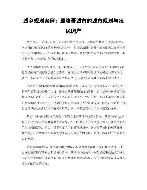 城乡规划案例：摩洛哥城市的城市规划与殖民遗产