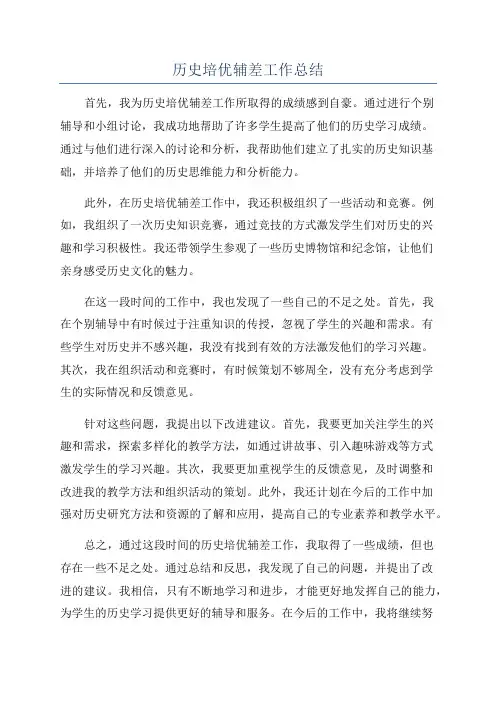 历史培优辅差工作总结