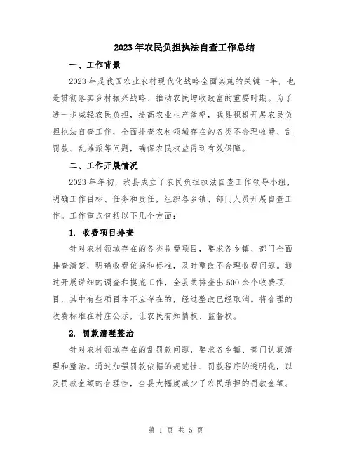 2023年农民负担执法自查工作总结