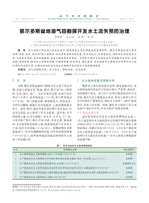鄂尔多斯盆地油气田勘探开发水土流失预防治理