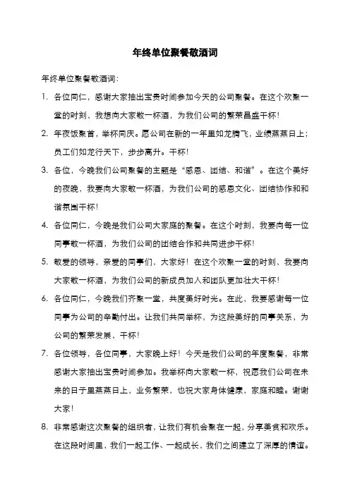 年终单位聚餐敬酒词