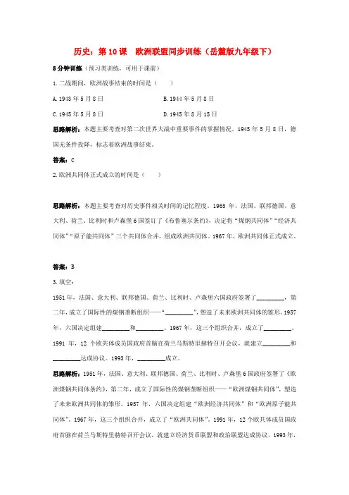 九年级历史下册 4.10《欧洲联盟》同步练习 岳麓版