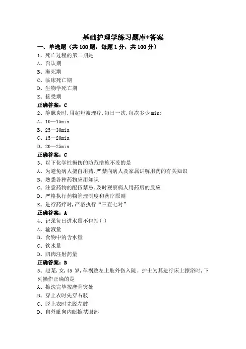 基础护理学练习题库+答案