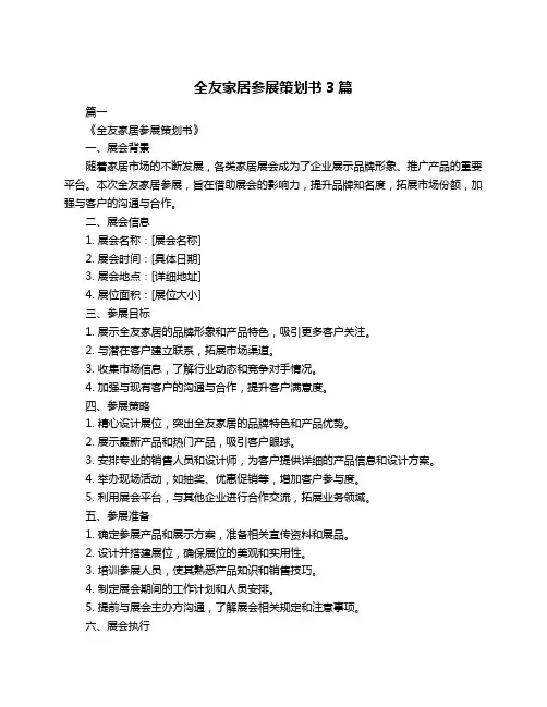 全友家居参展策划书3篇