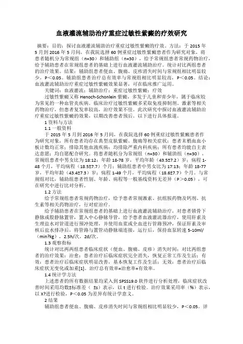 血液灌流辅助治疗重症过敏性紫癜的疗效研究