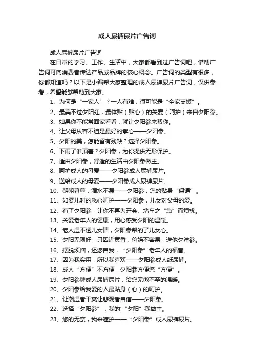 成人尿裤尿片广告词