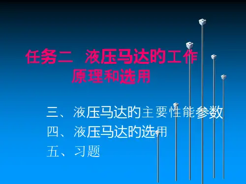 任务二--液压马达的性能参数和选用
