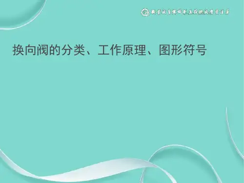 换向阀的分类、工作原理、图形符号