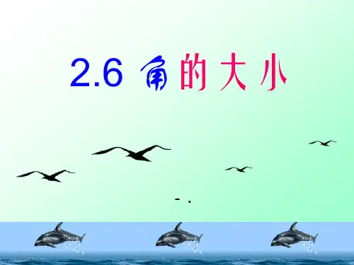 《角的大小》PPT课件