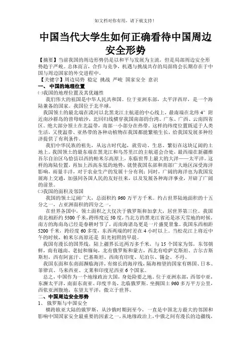 中国当代大学生如何正确看待中国周边安全形势