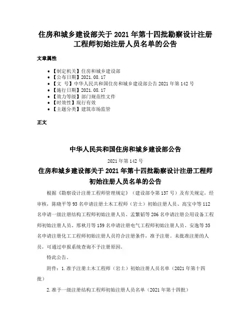 住房和城乡建设部关于2021年第十四批勘察设计注册工程师初始注册人员名单的公告