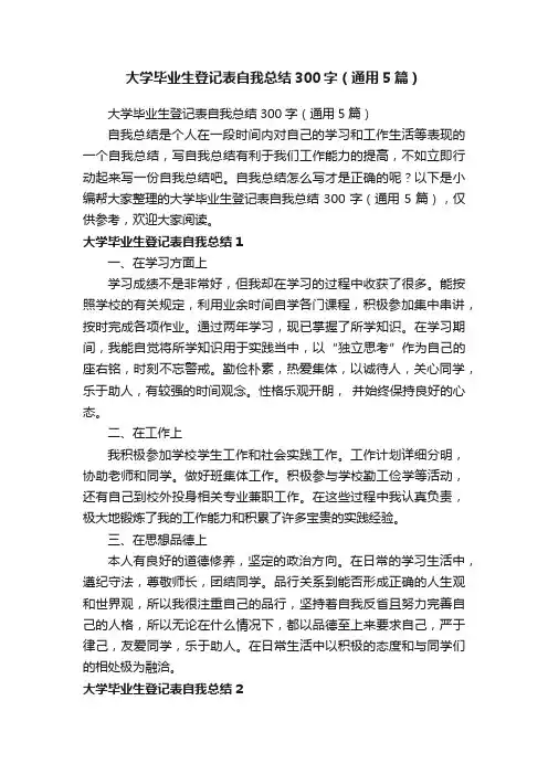 大学毕业生登记表自我总结300字（通用5篇）
