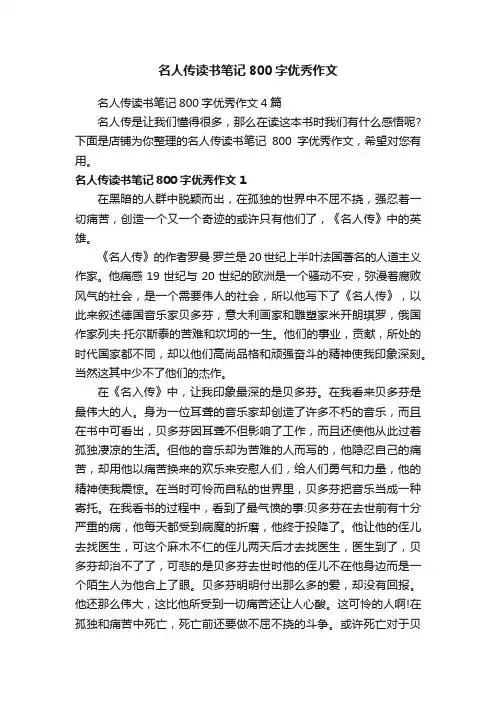 名人传读书笔记800字优秀作文