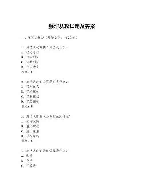 廉洁从政试题及答案
