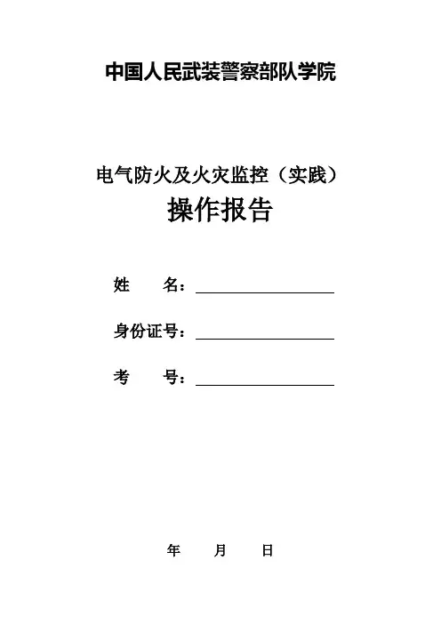 电气防火及火灾监控(实践)操作报告