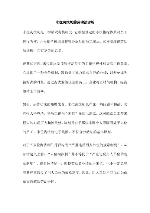 末位淘汰制的劳动法评析