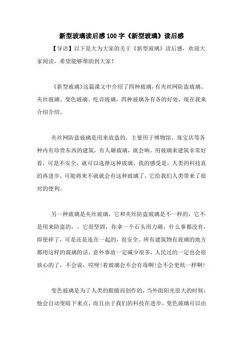 新型玻璃读后感100字《新型玻璃》读后感